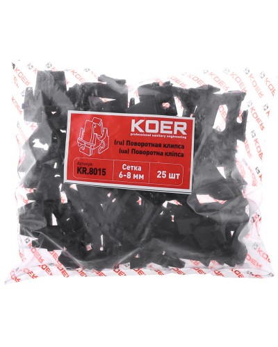 Поворотна кліпса на сітку KOER KR.8015 (KR2969)