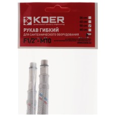 Гибкие шланги для смесителя Гайка 1/2'' - Штуцер M10 (50 см) 2 шт KOER (KR0274)