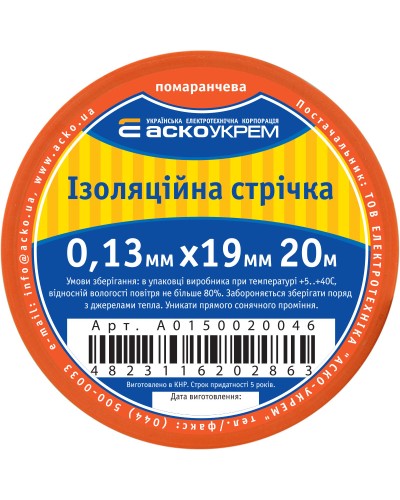 Стрічка ізоляційна 0,13мм*19мм/20м помаранчева