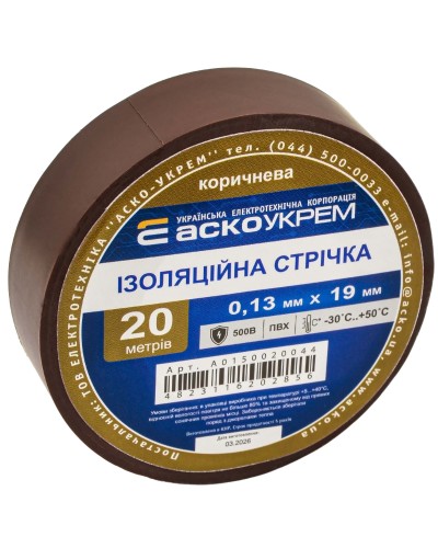 Стрічка ізоляційна 0,13мм*19мм/20м коричнева