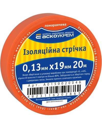 Стрічка ізоляційна 0,13мм*19мм/20м помаранчева