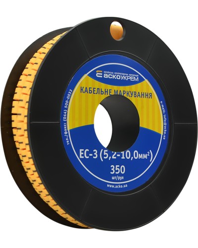 Маркування EC-3 5,2-10,0 кв.мм2  "1"