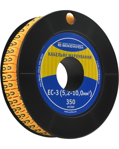 Маркування EC-3 5,2-10,0 кв.мм2  "0"