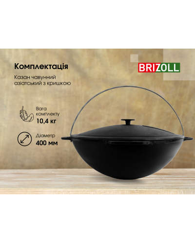 Казан чавунний азіатський Brizoll з кришкою 12 л