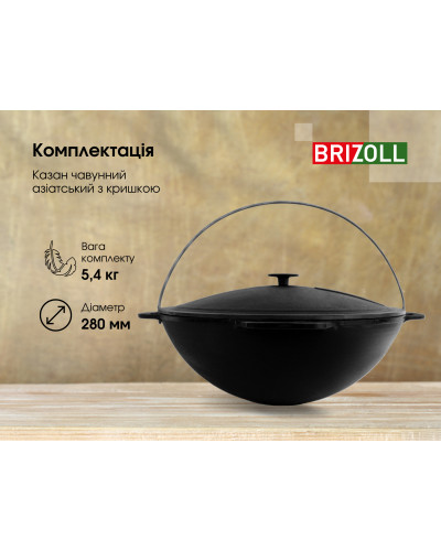 Казан чавунний азіатський з кришкою Brizoll 4 л