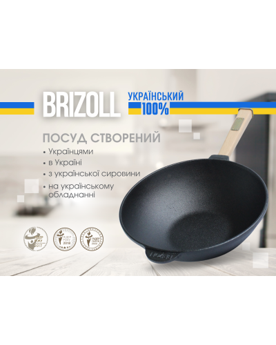 Сковорода чавунна з дерев`яною ручкою WOK Brizoll 2,2 л