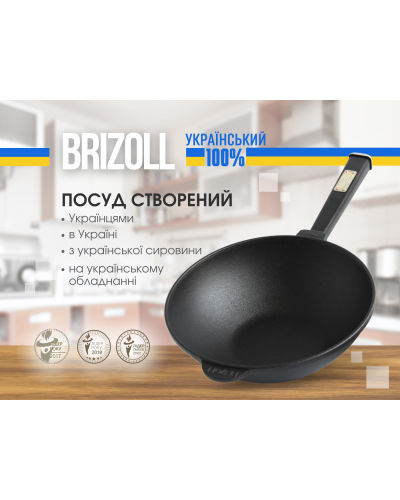 Сковорода чавунна з дерев`яною ручкою Black WOK Brizoll 2,2 л