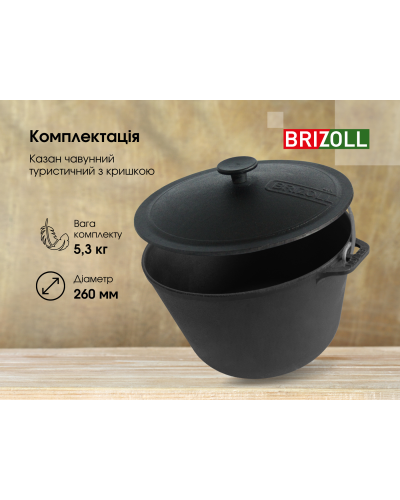 Казан чавунний Brizoll туристичний з кришкою 6 л