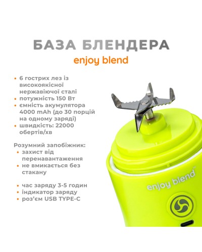 Портативний блендер ENJOY BLEND 63710440 лайм (салатовий) (63710440)