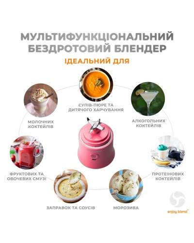 Портативний блендер ENJOY BLEND 63738399 рожевий (кораловий) (63738399)