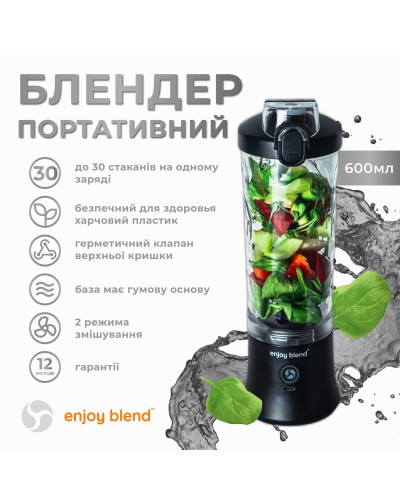 Портативний блендер ENJOY BLEND 63802307 чорний (63802307)