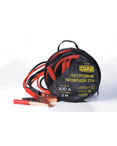 Пусковые провода 300А, 12V, Ø 9мм, 3м (кабель пусковой, прикуриватель аккумулятора) СИЛА