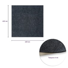 Самоклеящаяся плитка под ковролин темно-серая 600х600х4мм SW-00001288