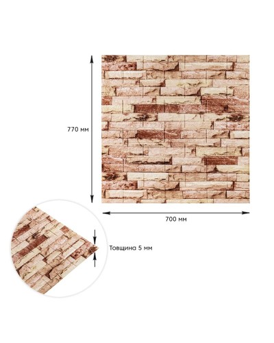 Самоклеюча 3D панель під бежеву цеглу катеринослав 700x770x5мм SW-00001375