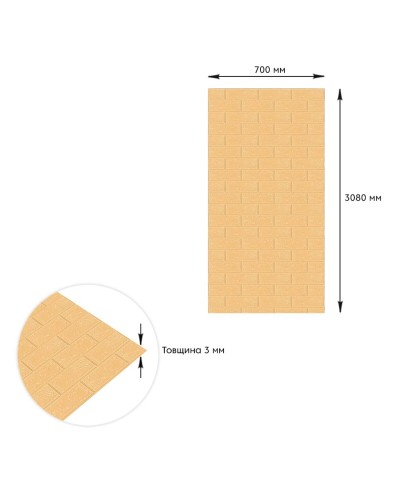 Самоклеюча 3D панель під бежеву цеглу в рулоні 3080x700x3мм (R009-3) SW-00001394