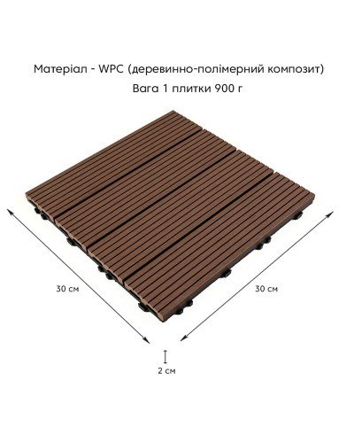 Композитна плитка WPC каштан 30*30CM*2СM (D) SW-00001710