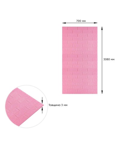 Самоклеюча 3D панель під рожеву цеглу 3080x700x3мм SW-00001757