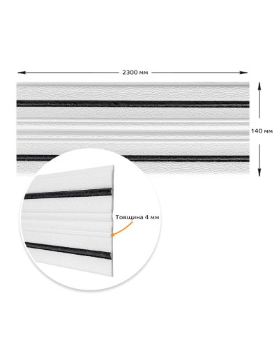 Плінтус РР самоклеючий білий з чорною смужкою 2300*140*4мм (D) SW-00001810