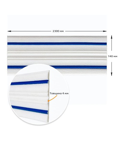 Плінтус РР самоклеючий білий з синьою смужкою 2300*140*4мм (D) SW-00001811
