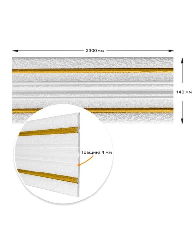 Плінтус РР самоклеючий білий з золотою смужкою 2300*140*4мм (D) SW-00001812