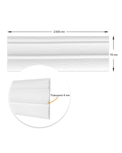 Плінтус РР самоклеючий білий 2300*70*4мм (D) SW-00001829