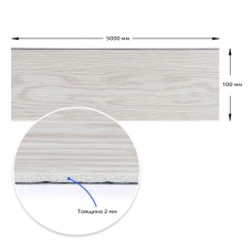 Плинтус виниловый самоклеющийся матовый 5000*100*2мм (D) SW-00002120