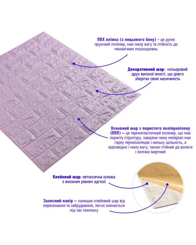3D панель самоклеюча цегла Світло-фіолетовий 700х770х7мм (015-7) SW-00000058
