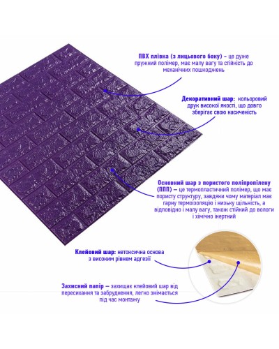 3D панель самоклеюча цегла Фіолетовий 700х770х7мм (016-7) SW-00000062