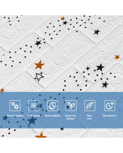 Декоративна 3D панель самоклейка під білий цегла Зірки 700х770х5мм (021) SW-00000086