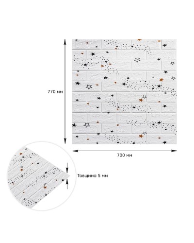 Декоративна 3D панель самоклейка під білий цегла Зірки 700х770х5мм (021) SW-00000086