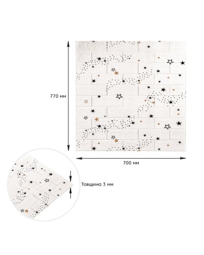Декоративна 3D панель самоклейка під білий цегла Зірки 700х770х3мм (021-3) SW-00000693