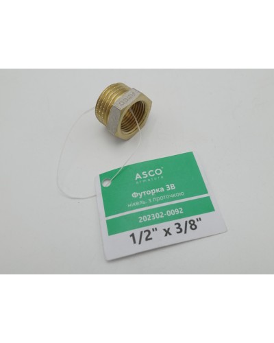 Футорка 1/2"*3/8" ЗВ нікель. з проточкою ASCO 1/400