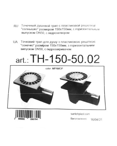 Трап Santehplast з гідрозатвором 150х150 мм горизонтальний DN50 пласт. решітка сонечко