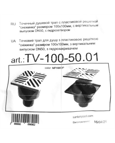 Трап Santehplast з гідрозатвором 100х100 мм вертикальний DN50 пласт. решітка сніжинка