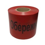 Лента сигнальная Осторожно кабель 250м х 150мм х 100мкм