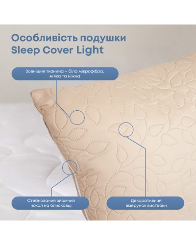 Подушка "SLEEPCOVER LIGHT" 50*70 см (650г) (microfiber) Бежевий