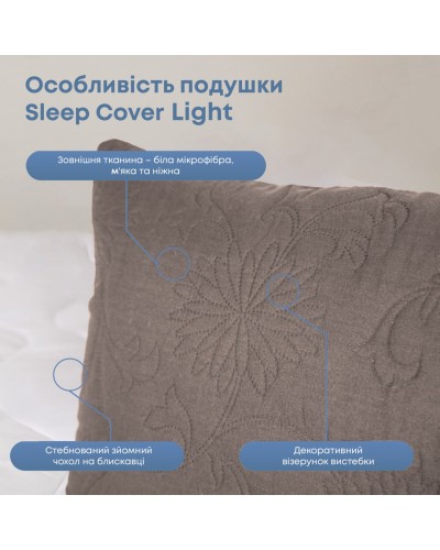 Подушка "SLEEPCOVER LIGHT" 50*70 см (650г) (microfiber) Капучіно