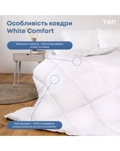 Ковдра "WHITE COMFORT" 140*205 см