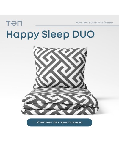 Комплект постільної білизни "Happy Sleep Duo" Labyrinth, 70x70 двоспальний