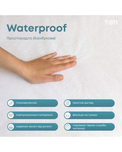 Водонепроникне простирадло "WATERPROOF" 140*200 см (бамбук)