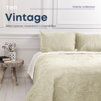Покривало ТЕП "VINTAGE" 180*240 см 1шт наволочка 50*70 см 1шт Бежевий/Аравійська ніч