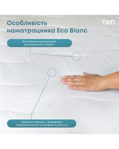 Наматрацник "ECO BLANC" 180*200 см