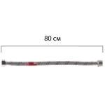 Гибкий шланг для подключения воды Гайка 1/2'' - Штуцер 1/2'' (80 см) KOER (KR0266)