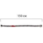 Гибкий шланг для подключения воды Гайка 1/2'' - Штуцер 1/2'' (150 см) KOER (KR0269)