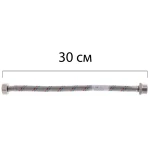 Гибкий шланг для подключения воды Гайка 1/2'' - Штуцер 1/2'' (30 см) ZERIX (ZX1560)