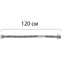Гибкий шланг для подключения воды Гайка 1/2 – Штуцер 1/2 (120 см) ZERIX (ZX1566)