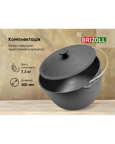 Казан чугунный туристический Brizoll 10 л