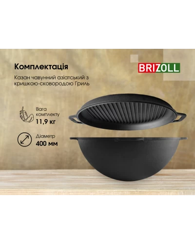 Казан чавунний азіатський Brizoll з кришкою-сковородою гриль 12 л