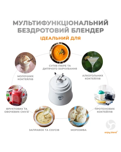 Портативный блендер ENJOY BLEND 63761029 белый (63761029)