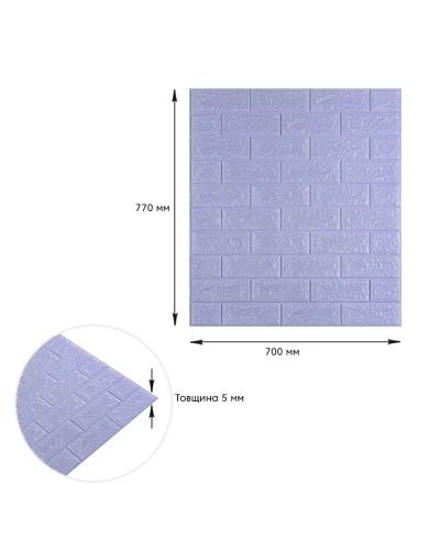 3D панель самоклеющаяся кирпич светло-фиолетовый 700x770x5мм (015-5) SW-00000083
